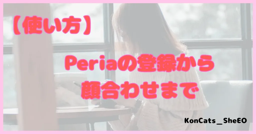 ぺリア　パパ活アプリ　使い方　登録方法
